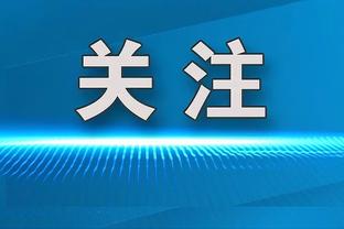 三球谈布里奇斯准绝杀：我信任他 我们都想赢得比赛